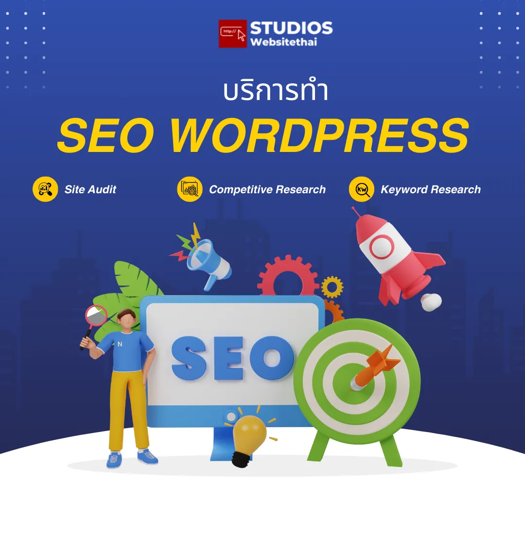 รับทำ SEO สำหรับ WordPress