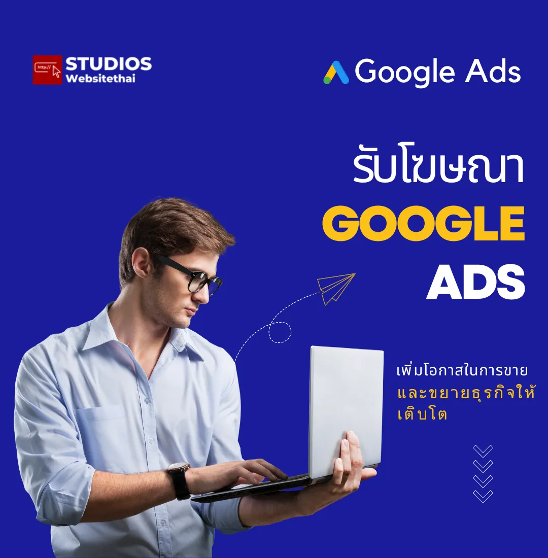 รับลงโฆษณา Google Ads